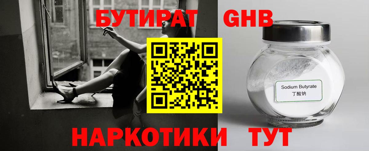 Бутират GHB Севастополь